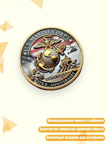 Юбилейные монеты 250 лет, военные, корпус морской пехоты, коллекционные подарки ветеранам, - A