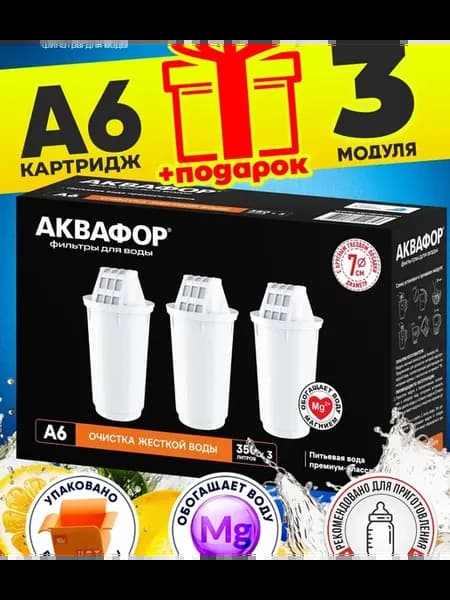 Фильтры для воды А6 3шт