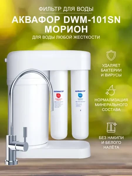 Фильтр обратного осмоса Морион DWМ-101SN