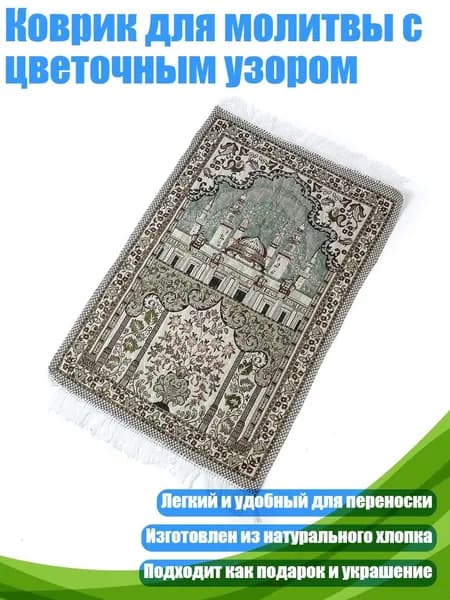 Коврик для молитвы с цветочным узором