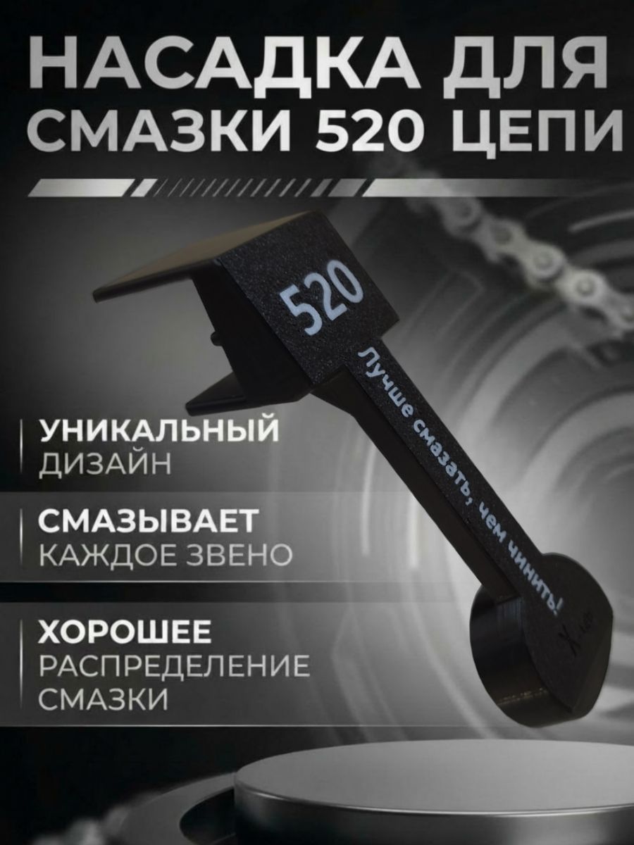 Насадка для смазки 520 цепи цепи