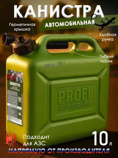 Пластиковая канистра для бензина 10 л с лейкой