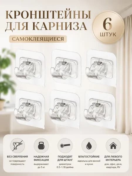 Бессверльные крючки для карнизов: комплект из 6 штук