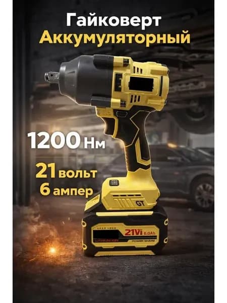 Гайковёрт аккумуляторный ударный FB 1200 Нм 21В 6А 1 2