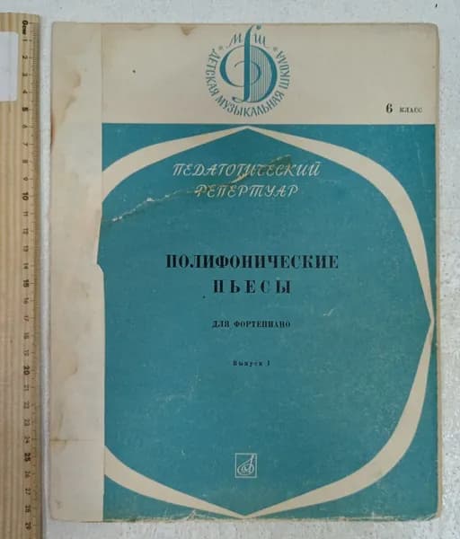 Нотное издание. Полифонические пьесы, для фортепиано, выпуск 1, 6 класс, 1969г. | Книга б/у