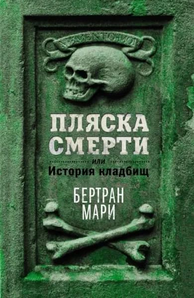 Пляска смерти, или История кладбищ | Бертран Мари  | Электронная книга