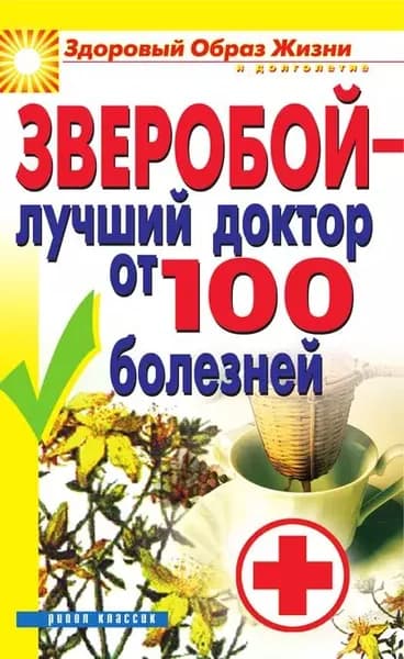 Зверобой лучший доктор от 100 болезней | Электронная книга
