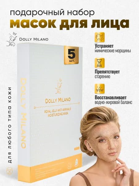 Маска для лица тканевая против морщин с молочком набор 5 шт. DOLLY MILANO