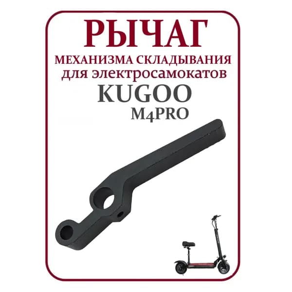 Рычаг механизма складывания для самоката Kugoo M4PRO