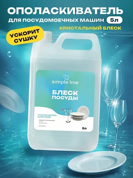 Ополаскиватель для посудомоечных машин 5л