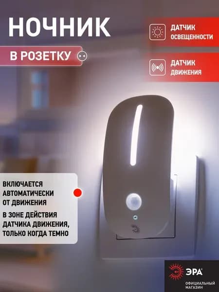 Ночник в розетку с датчиком движения