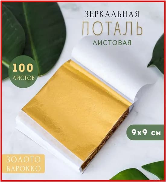 Поталь листовая 100 листов