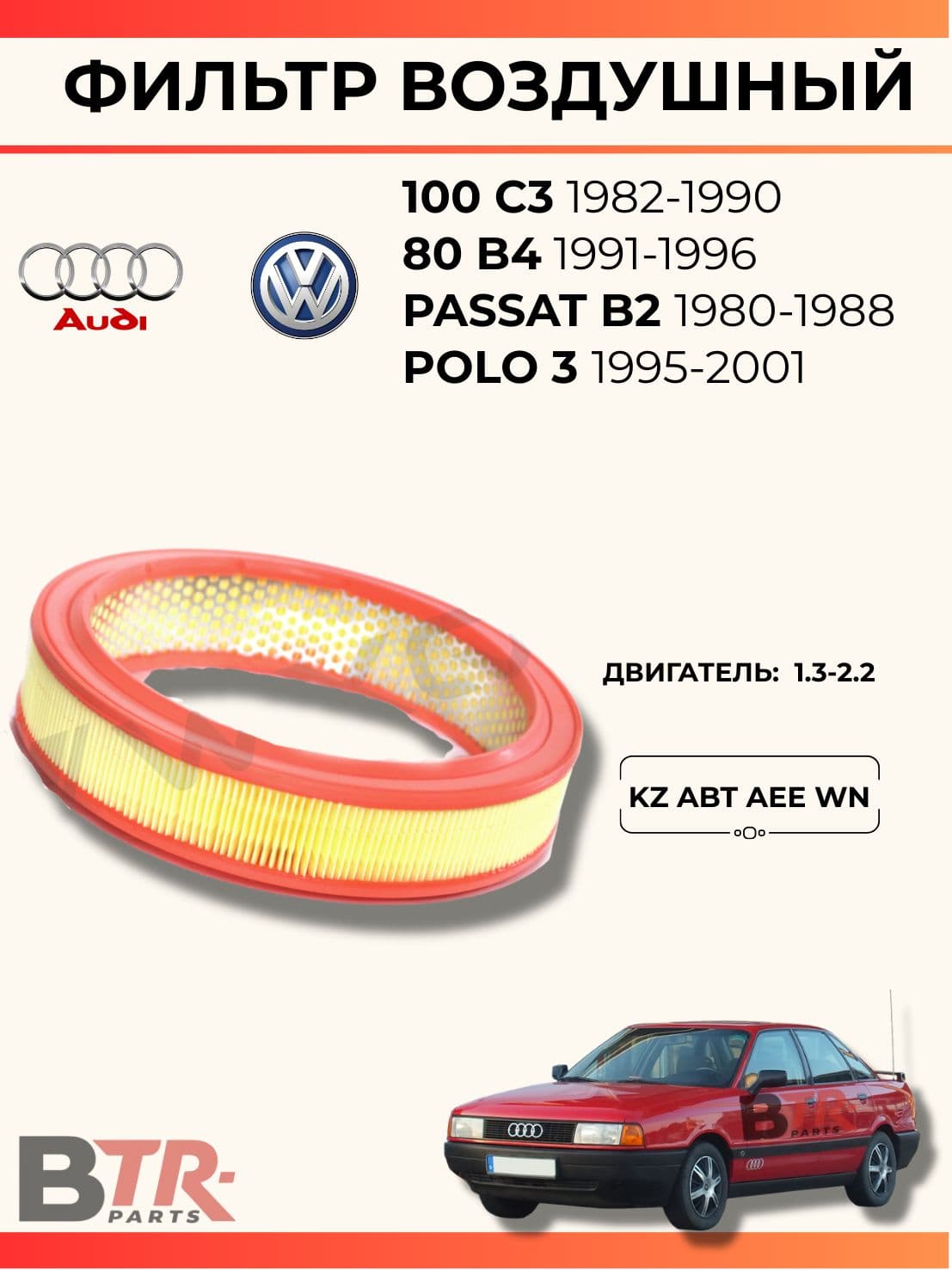 Фильтр воздушный (круглый) AUDI 100 C3 1982-1990, 80 B4 1991-1996, VOLKSWAGEN PASSAT B2 1980-1988, POLO 3 1995-2001, двигатель 1.3-2.2 KZ ABT AEE WN, WXQP арт. 312639