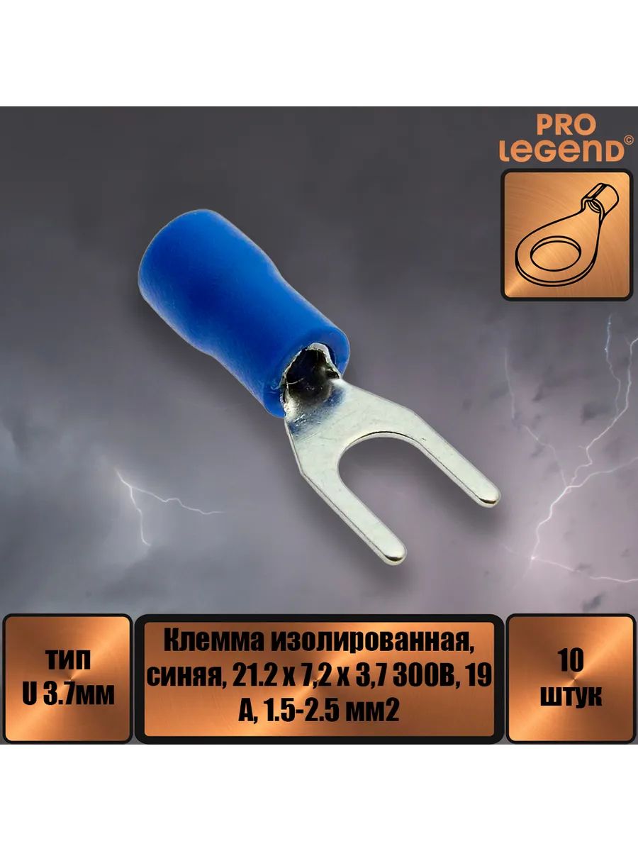 Клемма тип U изолированная 3.7мм, 19А, 1-2.5, синяя,10шт