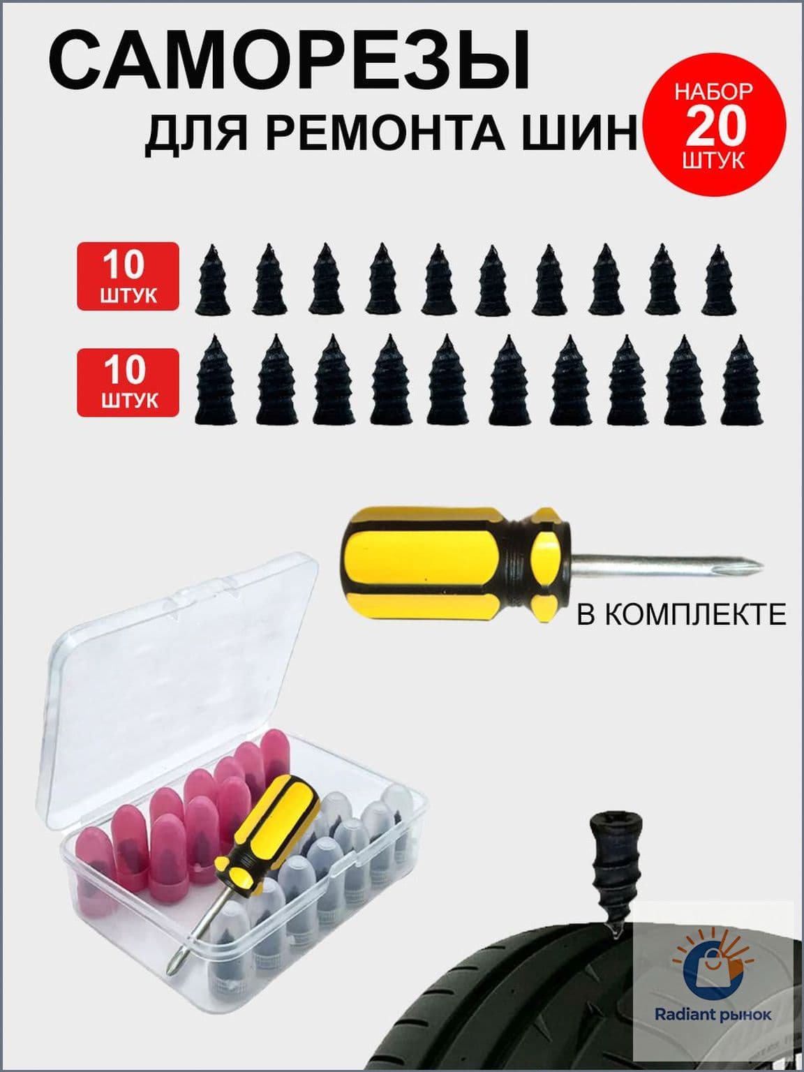 Набор для ремонта шин, 20 шт.