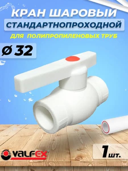 Кран шаровой VALFEX - 32 (1шт, для полипропиленовых труб, ручка-рычаг)