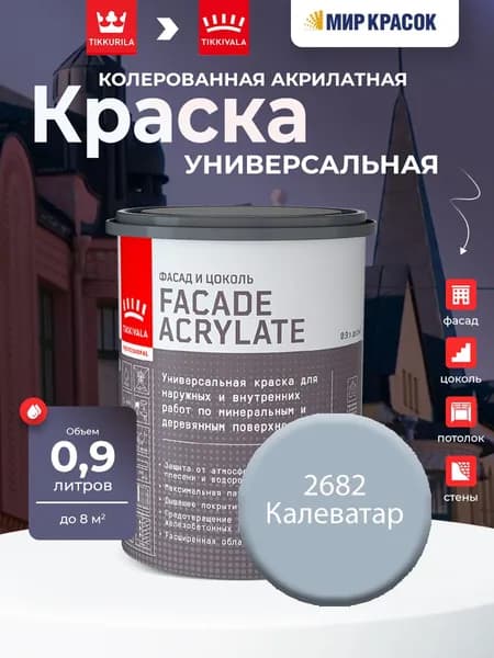 TIKKURILA FACADE ACRYLATE краска акрилатная, универсал., для фасадов и интерьеров, Цвет: Калеватар 2682 (0.9 л)