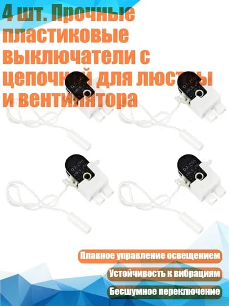 4 шт. Прочные пластиковые выключатели с цепочкой для люстры и вентилятора
