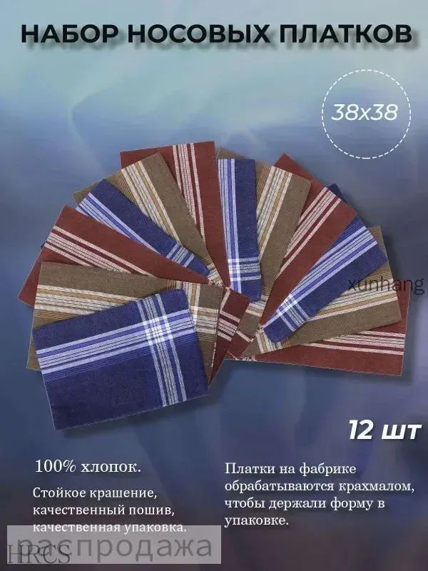 Носовой платок
