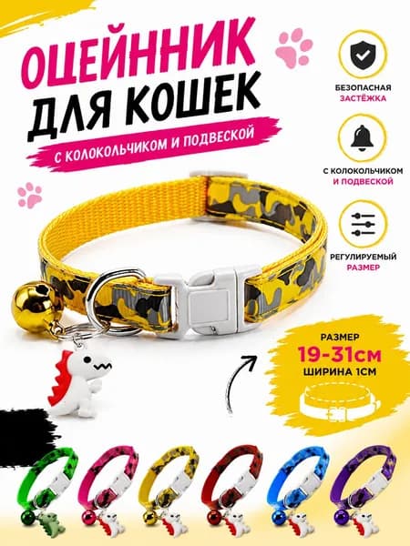 Ошейник для кошек 19 31 см нейлоновый, регулируемый, с колокольчиком и подвеской, надёжная безопасная застёжка, не натирает шею