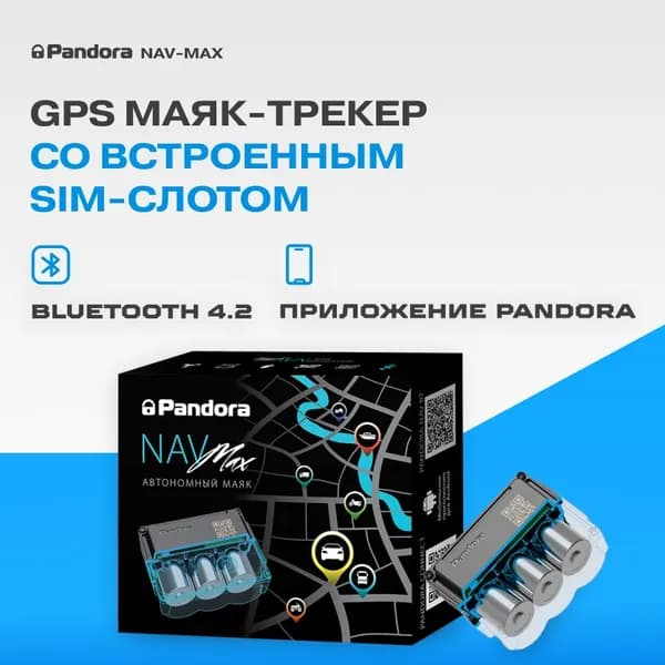 GPS маяк Pandora NAV-MAX