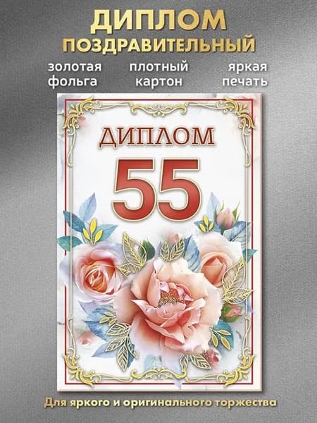 Открытка диплом 55 лет женщине на юбилей, А6