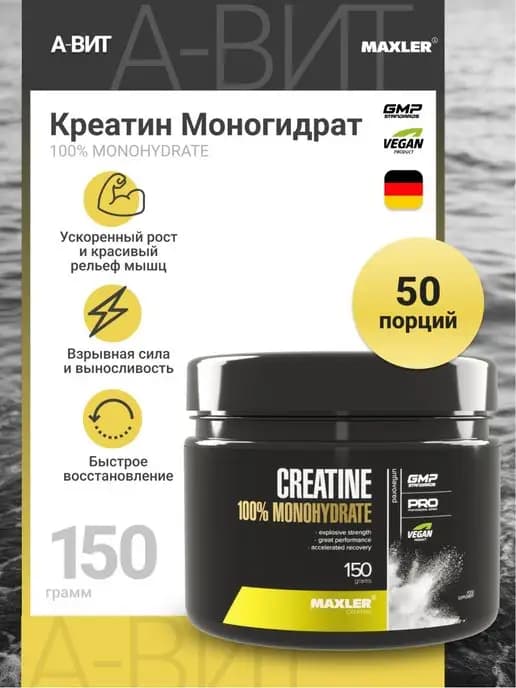 Макслер Креатин Моногидрат 150 гр