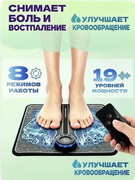 Микротоковый массажер для ног с пульт / массажный коврик EMS-токи, 8 режимов/19 интенсивность
