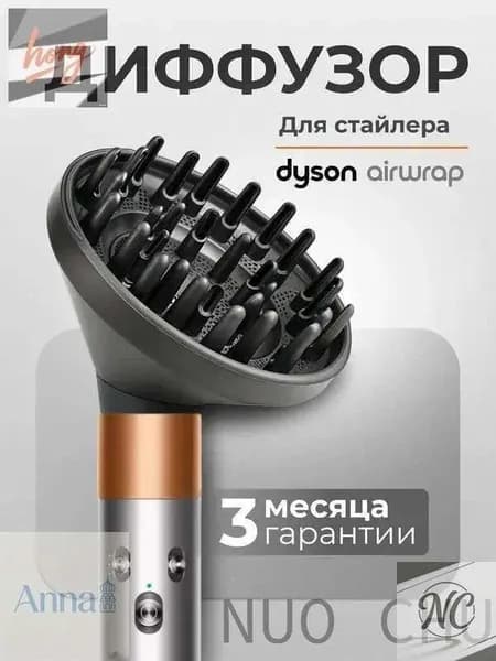 Диффузор насадка на фена насадка на стайлер dyson HS08 HS05 HS01