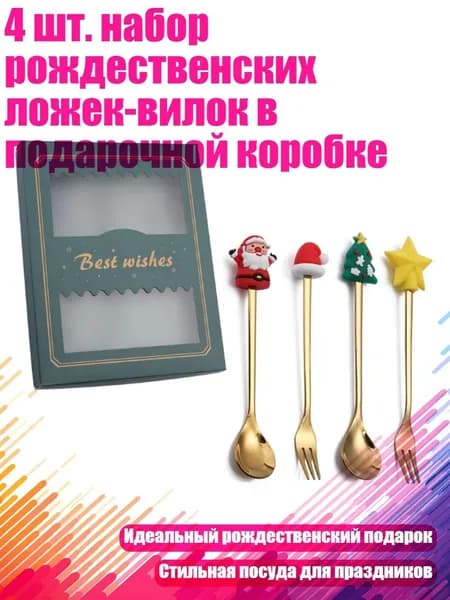 4 шт. набор рождественских ложек-вилок в подарочной коробке, - Ложка вилка зеленая коробка