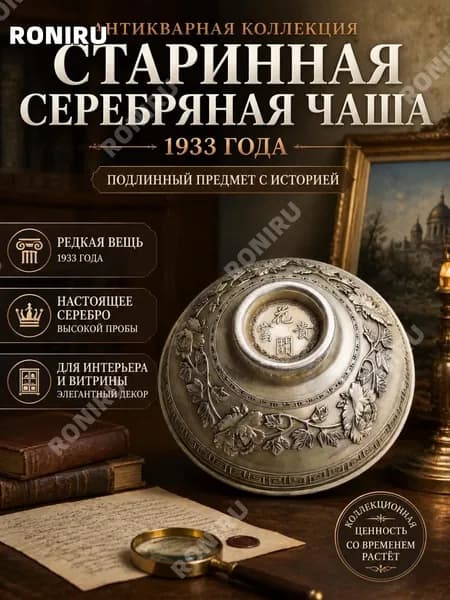 Старинная серебряная чаша 1933 года, антикварная коллекционная вещь для декора интерьера и витрины