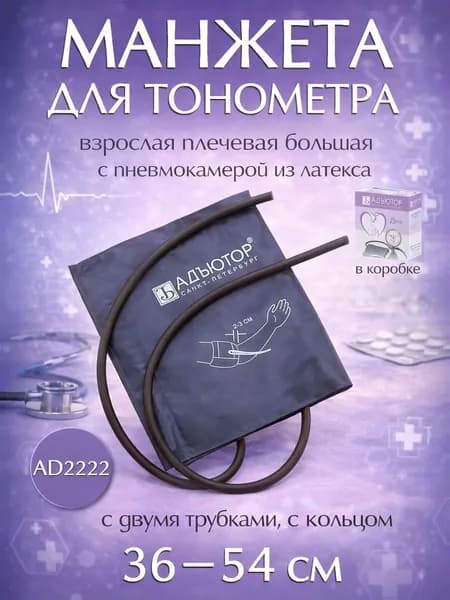 Манжета для тонометра универсальная увеличенная 36-54см AD2222