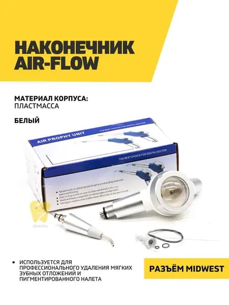 Air-flow наконечник, пластмассовый Horun, белый