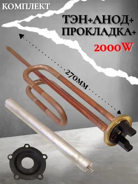Тэн для водонагревателя 2000Вт медный+анод +прокладка