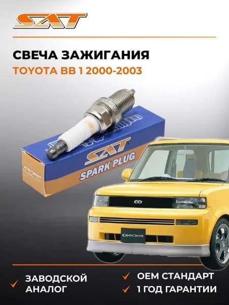 Свеча зажигания Toyota bB 1 2000-2003, Свеча зажигания Тойота bB 1 2000-2003, Sat ST-177-0047