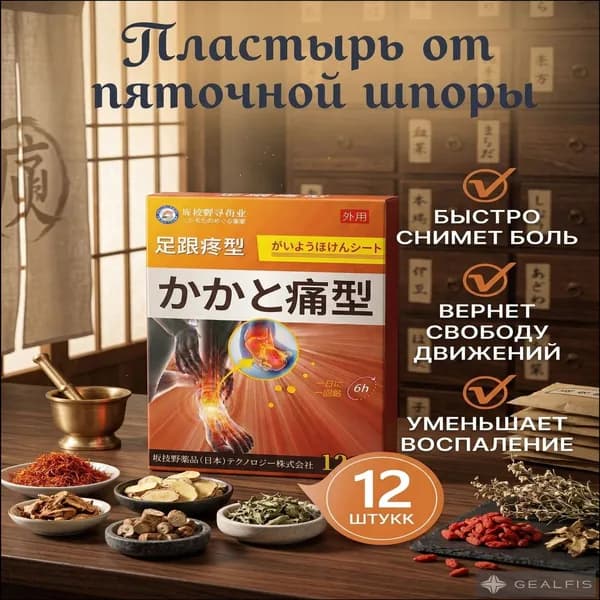 Пластырь от пяточной шпоры, Патч для снятия боли в пятке, лечение пяточной шпоры боль в ноге, Улучшакт состояния при тендините и фасциите12 шт/коробка