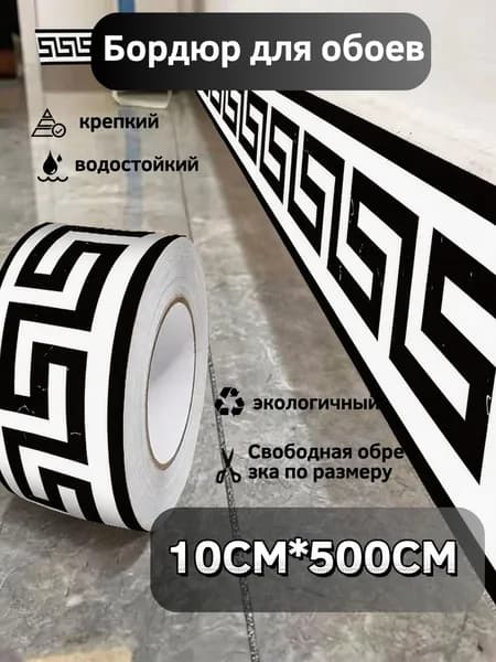 Бордюр для обоев Виниловые 5 м, 0.1 м