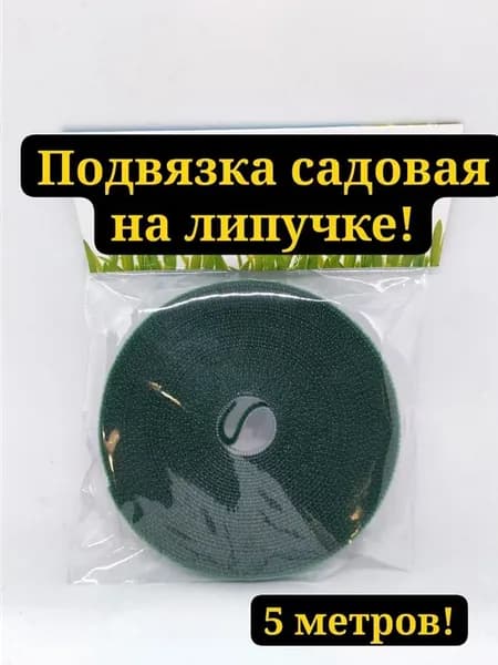 Подвязка для растений на липучке 5м