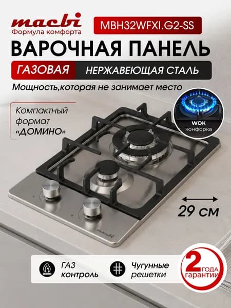 Газовая встраиваемая варочная панель 29 см, 2 конфорки (WOK), нержавейка, чугунные решётки, газ-контроль, электроподжиг, вилка VDE в комплекте MACBI MBH32WFXI.G2-SS