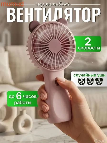 Портативный вентилятор ВентиляторРучной, светло-розовый