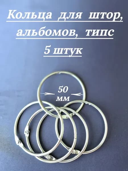 Кольца для штор альбомов типс