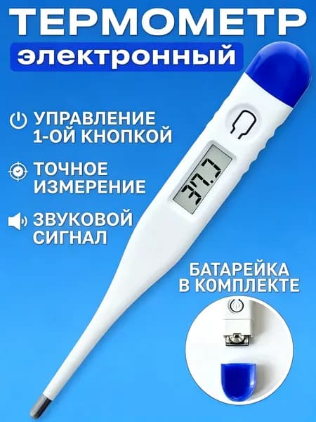 Термометр медицинский электронный. Градусник детский, для новорожденных и взрослых с звуковым сигналом, с батарейками Treversypro