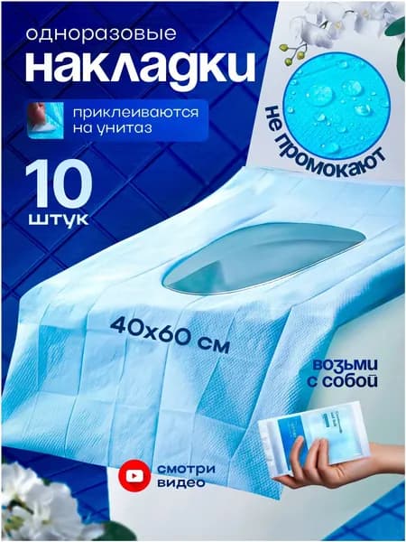 Покрытие на сиденье унитаза, 10 шт.