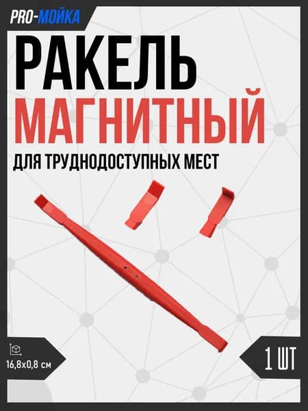 Ручной магнитный ракель лопатка для автомобильной пленки - 1 шт, красный / Ручной инструмент для тонировки, винила и PPF