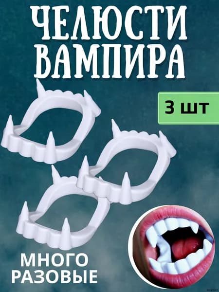Накладные острые клыки (челюсть) вампира, пластиковые / Игрушечные вставные зубы Дракулы