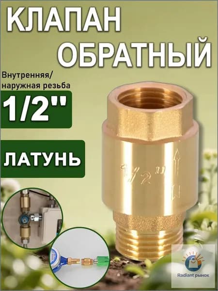 Клапан обратный с латунным штоком 1/2" (Вн/Нар), Путь воды
