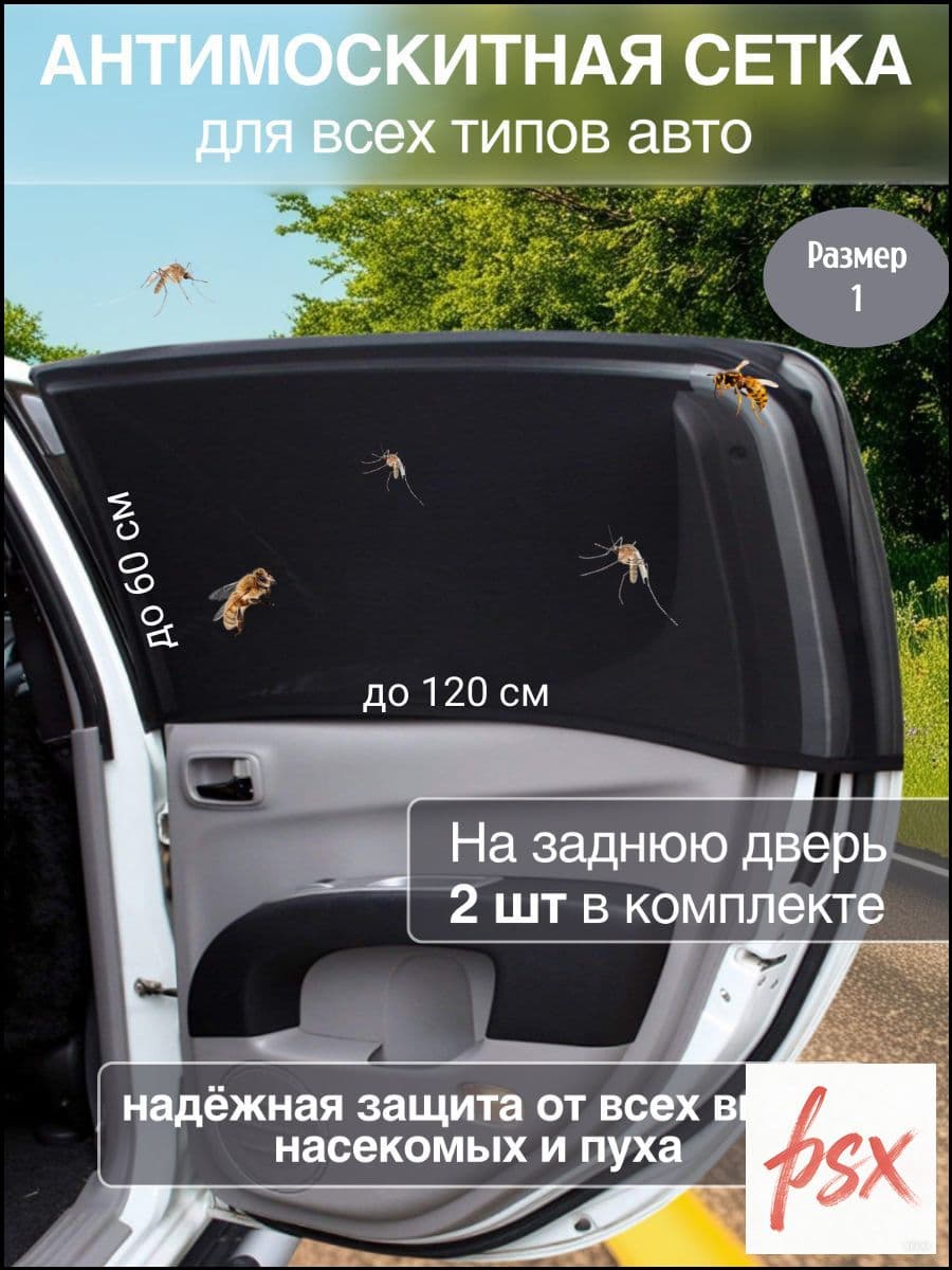 Москитная сетка для авто на окна, автошторки на задние двери для автомобиля, комплект 2 шт.