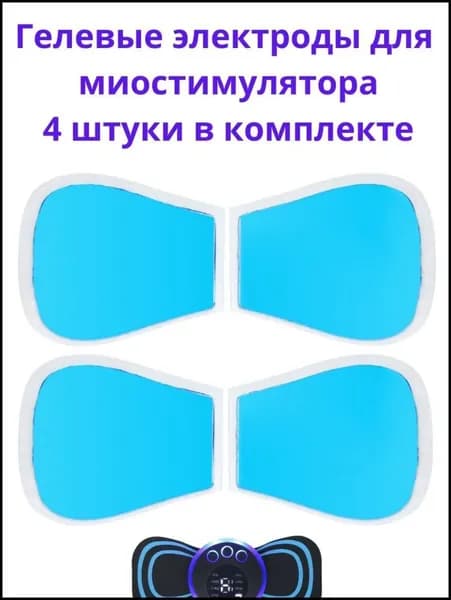 Гелевые липучки электроды для тренажера миостимулятора для пресса, тела, ягодиц, для оздоровления и физиотерапии, 4 шт.