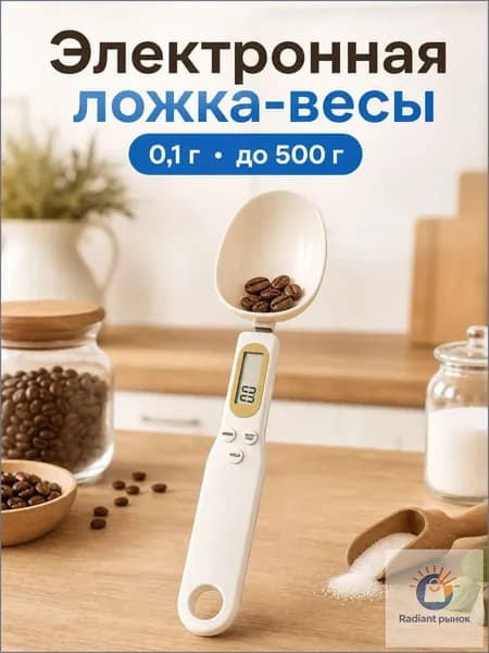 Электронные кухонные весы, слоновая кость