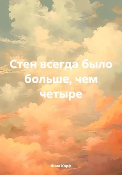 Стен всегда было больше, чем четыре | Корф Анна | Электронная книга